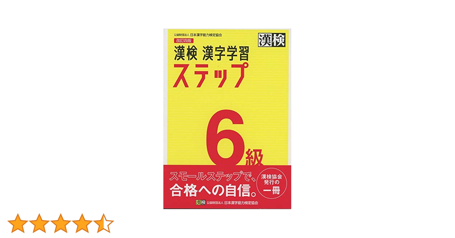 Amazon.co.jp: 漢検 6級 漢字学習ステップ 改訂四版: 【公式